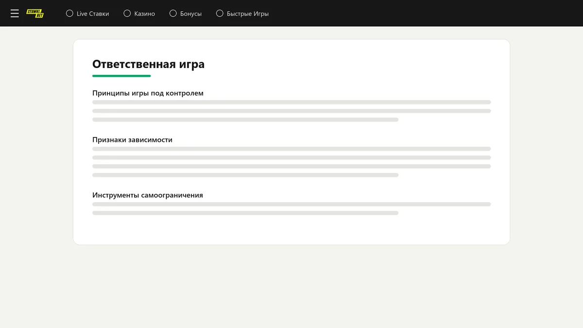 Страница «Ответственная игра» с принципами контроля и самоограничением