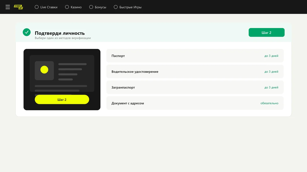 Экран верификации StawkiBet с выбором документа